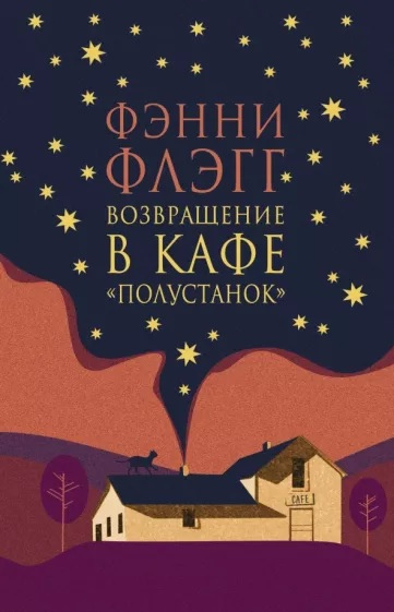 Флэгг Фэнни. Возвращение в кафе